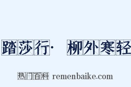 踏莎行·柳外寒轻是什么意思的图片